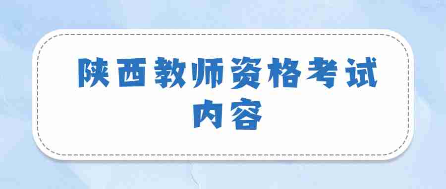 陕西教师资格考试内容