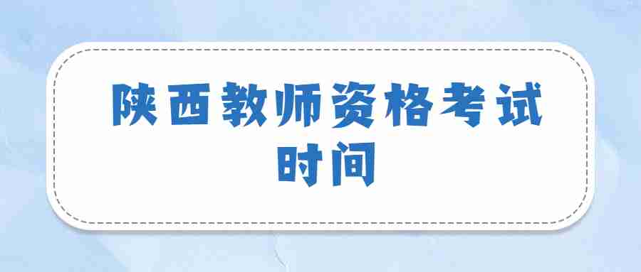 陕西教师资格考试时间