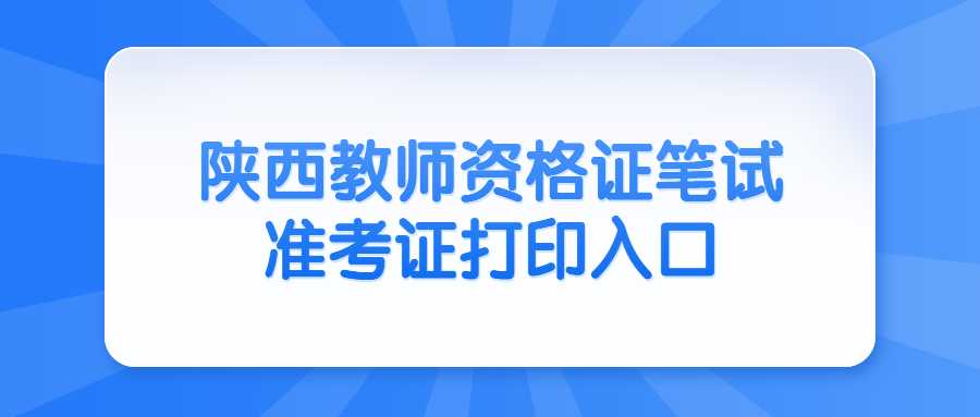 陕西教师资格笔试准考证打印