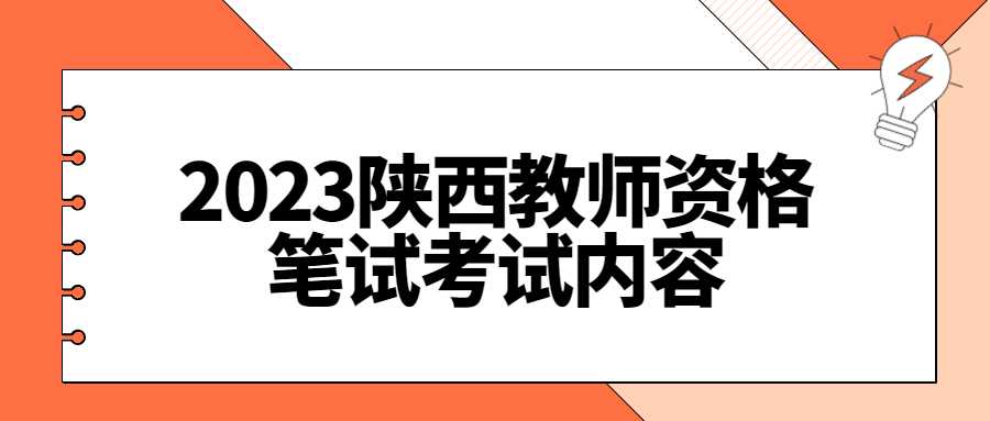 2023陕西教师资格笔试考试内容