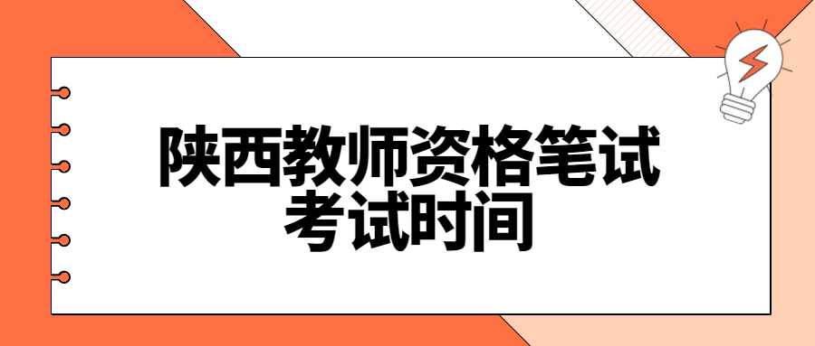 陕西教师资格笔试考试时间