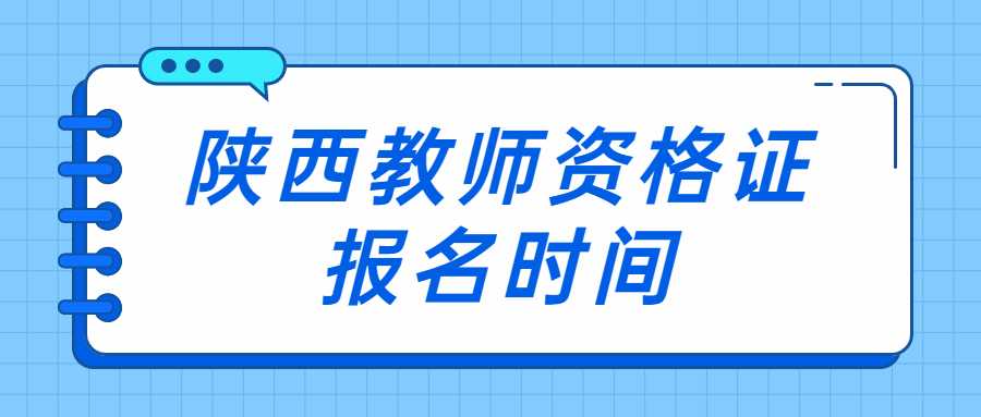 陕西教师资格证报名时间