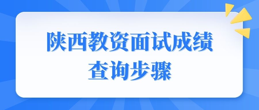 陕西教资面试成绩查询步骤