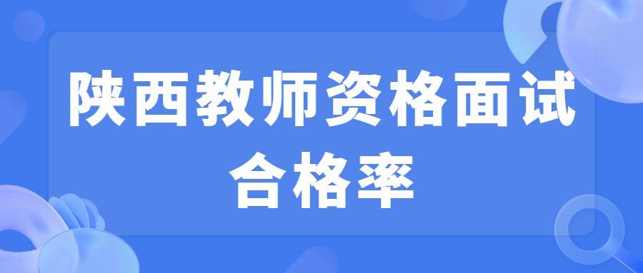 陕西教师资格面试合格率