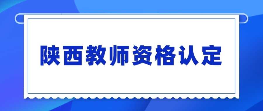 陕西教师资格认定