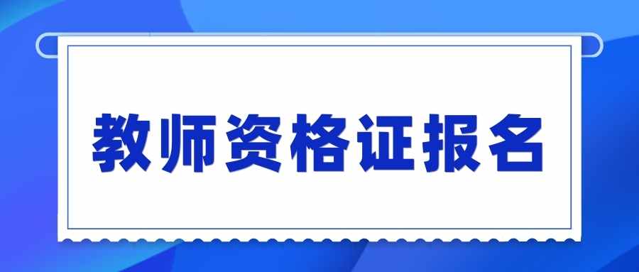 教师资格证报名