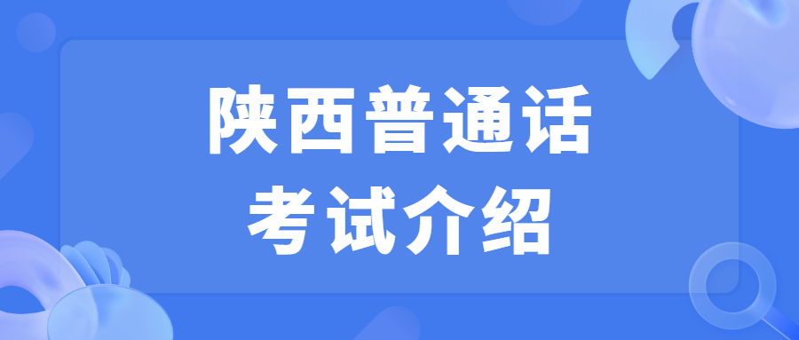 陕西普通话考试介绍