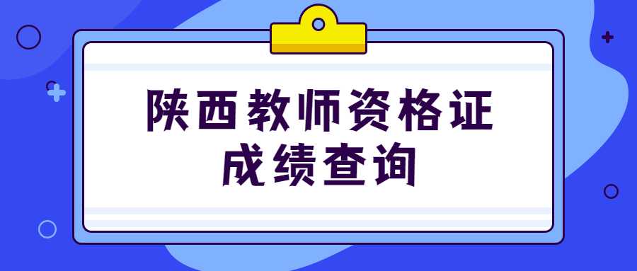 陕西教师资格证成绩查询