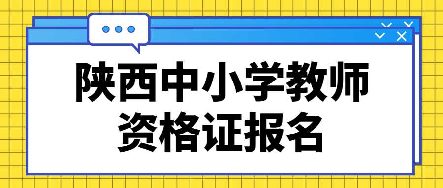 陕西中小学教师资格证报名