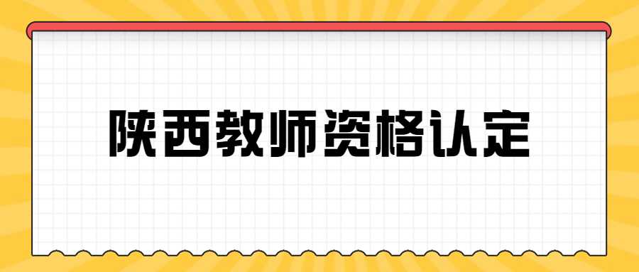 陕西教师资格认定