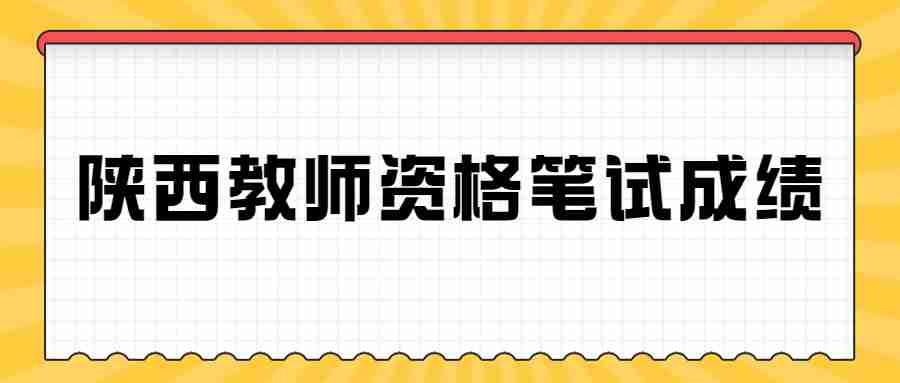 陕西教师资格笔试成绩