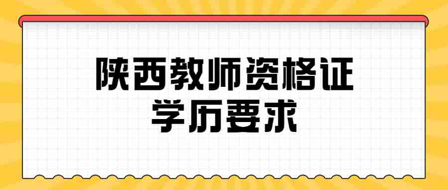 陕西教师资格证学历要求