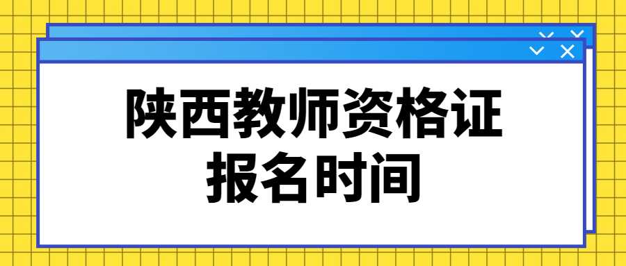 陕西教师资格证报名时间