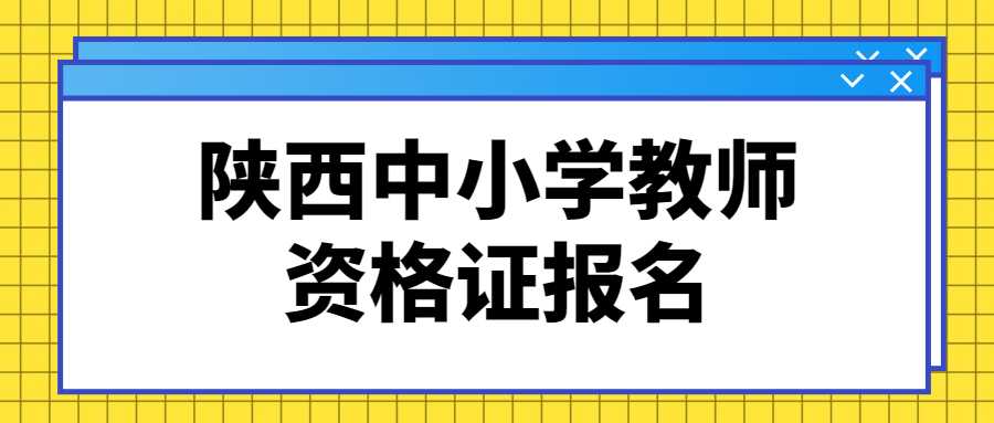 陕西中小学教师资格证报名