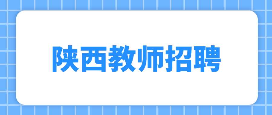 陕西教师招聘
