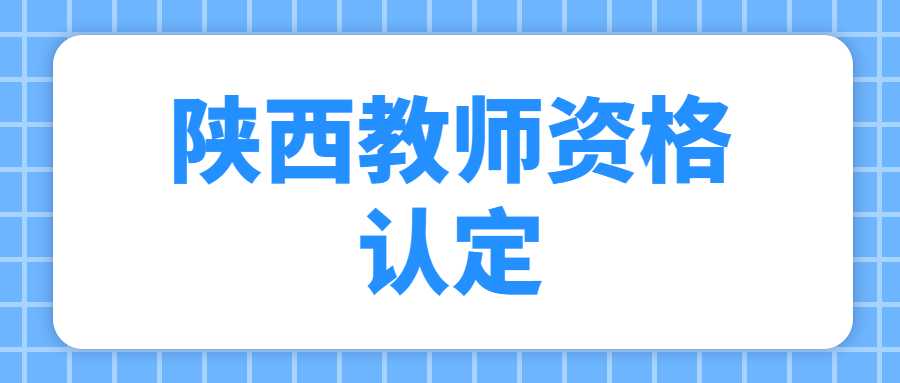 陕西教师资格认定