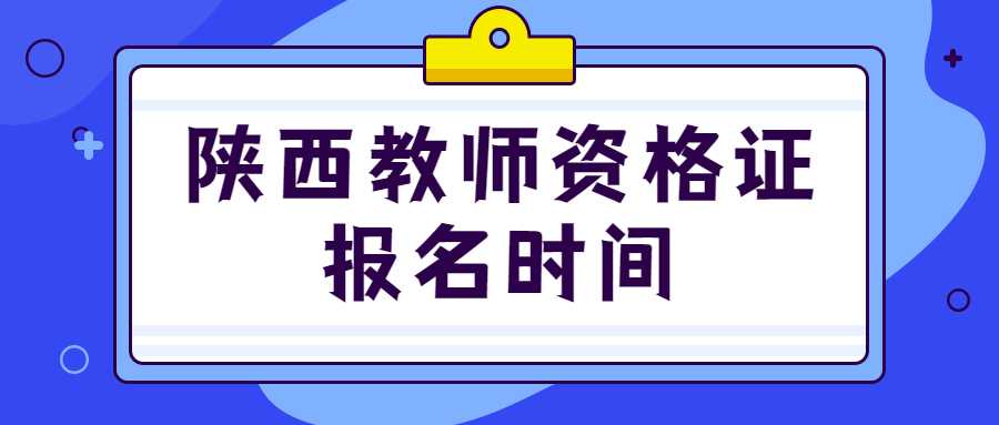 陕西教师资格证报名时间