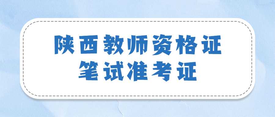 陕西教师资格证笔试准考证