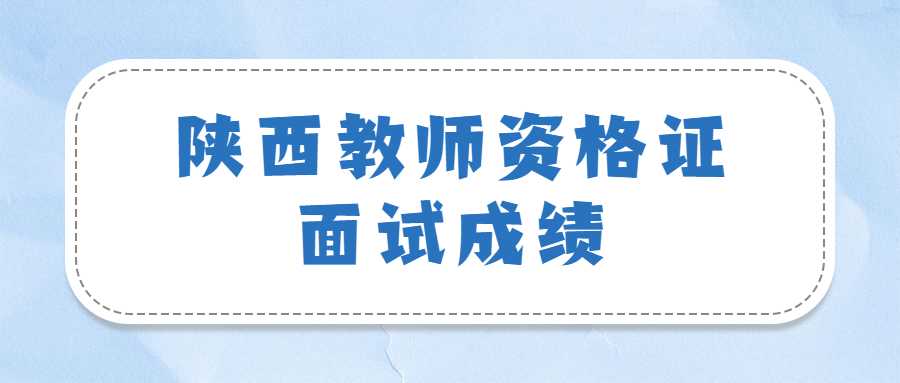 陕西教师资格证面试成绩