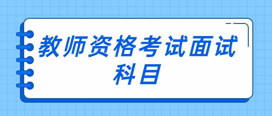 教师资格考试面试科目