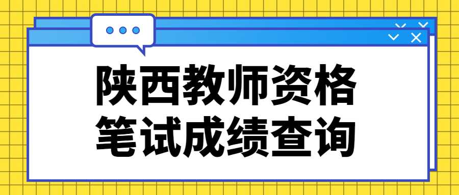 陕西教师资格笔试成绩查询