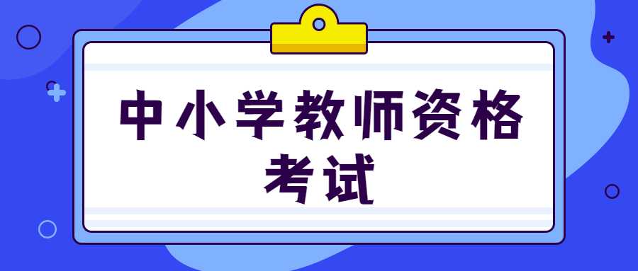 中小学教师资格考试