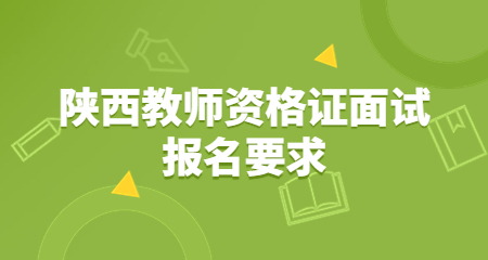 陕西教师资格证面试报名