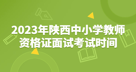 陕西中小学教师资格证面试