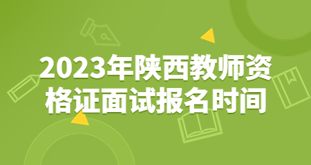 陕西教师资格证面试报名时间