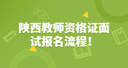 陕西教师资格证面试报名流程