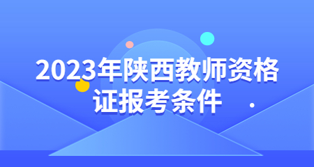 陕西教师资格证报考条件