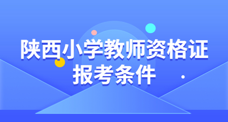 陕西小学教师资格证