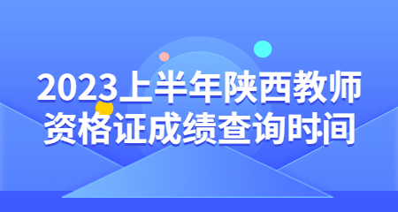 陕西教师资格证成绩查询