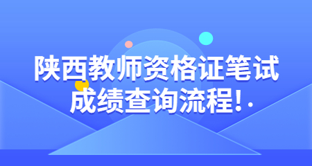 教师资格证笔试成绩查询