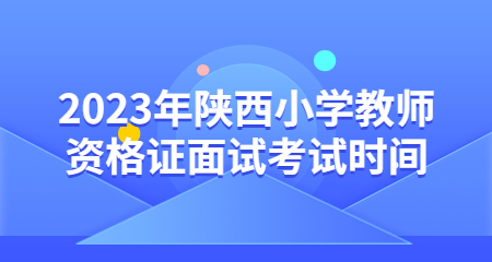 陕西小学教师资格证面试