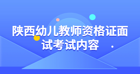 教师资格证面试