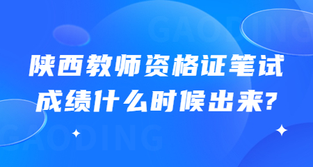 陕西教师资格证笔试成绩