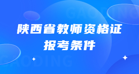 陕西省教师资格证