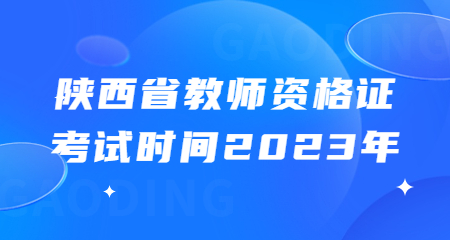 陕西省教师资格证考试时间