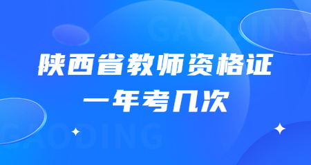 陕西省教师资格证