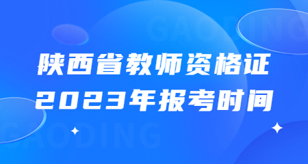 陕西省教师资格证