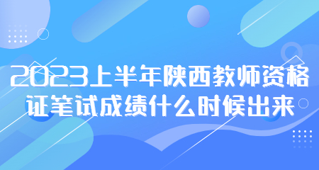 陕西教师资格证笔试成绩