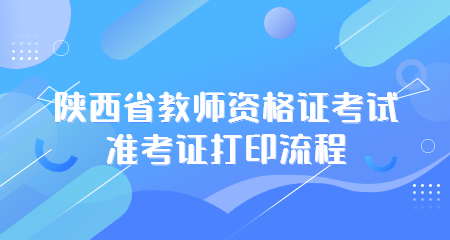 陕西省教师资格证