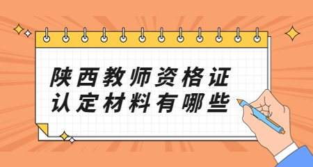 陕西教师资格证认定