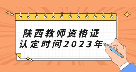 师资格证认定时间