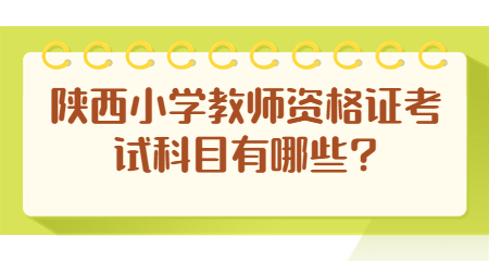 陕西小学教师资格证