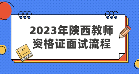 陕西教师资格证