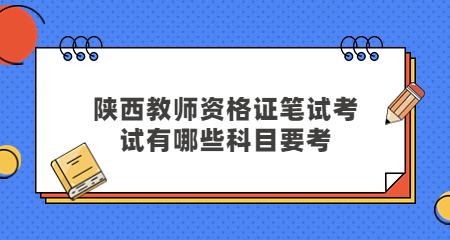 陕西教师资格证