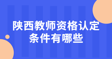 陕西教师资格认定