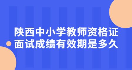 陕西中小学教师资格证